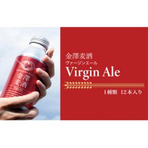 ふるさと納税 七尾市 【能登島醸造所仕込み】 金澤麦酒 Virgin Ale 12本入
