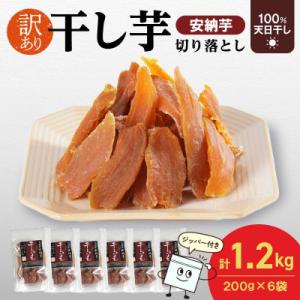 ふるさと納税 延岡市 安納芋干し芋切り落とし200g×6袋(延岡市)