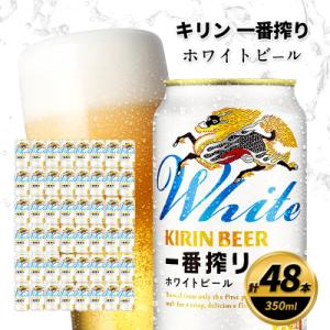 ふるさと納税 朝倉市 キリン一番搾り ホワイトビール　350ml缶×48本｜Yahoo!ふるさと納税