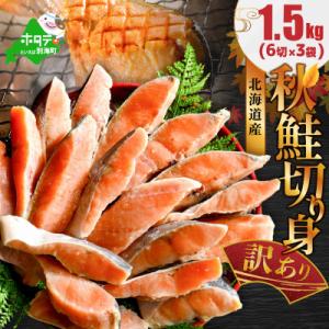 ふるさと納税 別海町 北海道産 天然 秋鮭 切り身 甘塩 1.5kg 18切れ(6切×3P)訳あり 小分けで便利シャケ切身