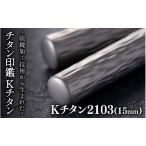 ふるさと納税 鯖江市 鯖江の眼鏡加工技術から生まれたチタン印鑑　 Kチタン　15mm 2103