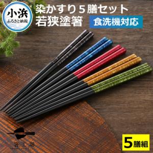ふるさと納税 小浜市 若狭塗箸　【食洗機対応】 染かすり 5膳セット