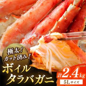 ふるさと納税 京丹後市 【極太!カット済み】ボイルタラバガニ5Lサイズ(2.4kg)かに鍋や焼きガニ...