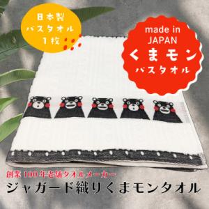 ふるさと納税 美里町 熊本県美里町産国産ジャガード織りくまモンバスタオル1枚