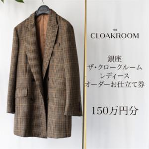 ふるさと納税 九十九里町 ザ・クロークルーム レディースオーダーお仕立券【150万円分】 婦人服 ウィメンズ