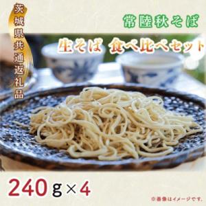 ふるさと納税 水戸市 常陸秋そば食べ比べセット【茨城県共通返礼品/常陸太田市】