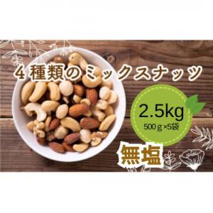 ふるさと納税 松山市 無塩 4種のミックスナッツ 500g×5袋