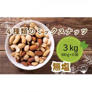 ふるさと納税 松山市 無塩 4種のミックスナッツ 500g×6袋