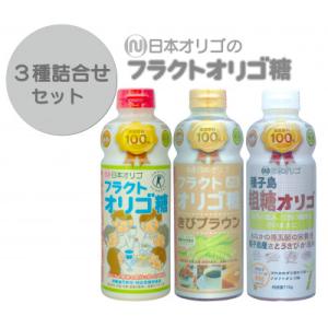 ふるさと納税 南砺市 日本オリゴのフラクトオリゴ糖 3種詰合せセット