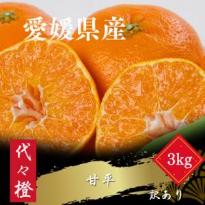 ふるさと納税 八幡浜市 【濃密でシャキシャキ甘い】代々橙甘平【訳あり】3kg【C83-43】