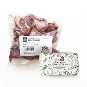 ふるさと納税 岩泉町 なかほら牧場 グラスフェッドビーフ(角切り)・グラスフェッドバターのセット