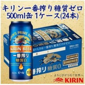 ふるさと納税 神戸市 キリン神戸工場産　キリン一番搾り糖質ゼロ　500ml缶　1ケース(24本)