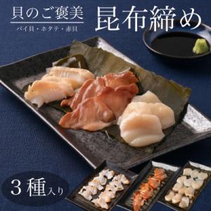 ふるさと納税 高岡市 【3種】『貝の昆布締め』(バイ貝、赤貝、ホタテ)「魚との清水」富山県高岡市 海鮮