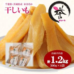 ふるさと納税 香取市 【誉のほしいも】千葉県・茨城県産紅はるか 干しいも 300g×4袋セット(1200g)