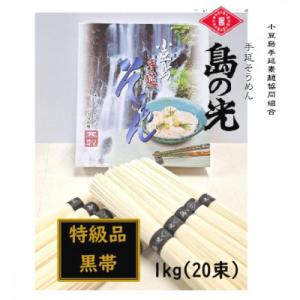 ふるさと納税 小豆島町 小豆島 手延素麺「島の光 特級品・黒帯」1kg(50g×20束)