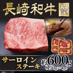 ふるさと納税 松浦市 【A4〜A5】長崎和牛サーロインステーキセット　約600g(150g×4枚)(...