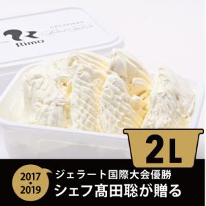 ふるさと納税 網走市 ジェラート国際大会優勝店「Rimo」ファミリーサイズ『ミルク』2Lバット