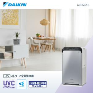 ふるさと納税 草津市 ダイキンUVストリーマ空気清浄機　ACB50Z-S