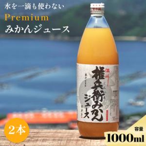 ふるさと納税 八幡浜市 【水を一滴も使わない】愛媛みかん100%ストレートジュース 1000ml×2...
