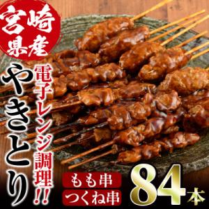 ふるさと納税 門川町 国産鶏やきとりもも串+つくね串(84本)