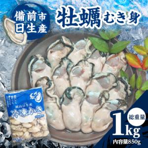 ふるさと納税 備前市 牡蠣 むき身 1kg(冷凍)備前市日生産