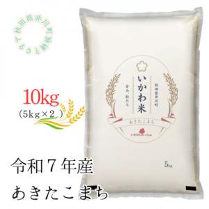 ふるさと納税 井川町 【令和7年産】あきたこまち(精米)5kg×2袋　計10kg　秋田県井川町