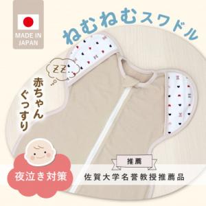 ふるさと納税 久留米市 ネムネムスワドル(夜泣き対策)ベージュ