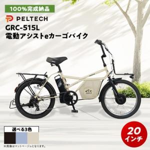 ふるさと納税 和泉市 【100%完成納品】PELTECH(ペルテック) GRC-515L 電動アシストeカーゴ自転車