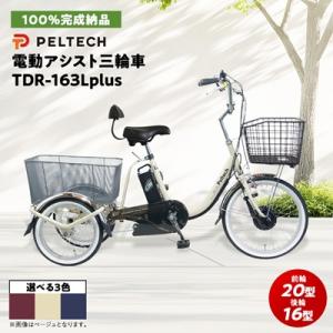 ふるさと納税 和泉市 電動アシスト三輪車 前輪20型後輪16型TDR-163Lplus+ 1台