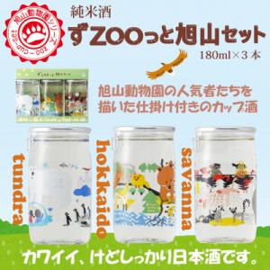ワンカップ 高砂 ずZOOっと旭山 旭山動物園 3本セット 飲み比べ