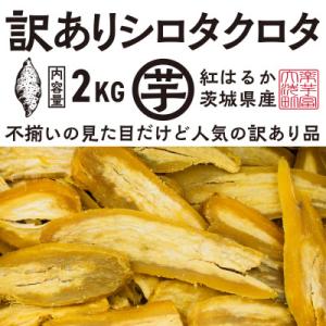 ふるさと納税 大洗町 【先行予約 2026年12月〜順次発送】 訳あり 干し芋 シロタクロタ 2kg(1箱) 紅はるか