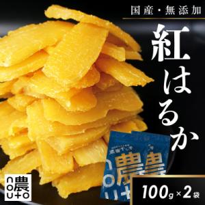 ふるさと納税 笛吹市 干し芋 国産 無添加 紅はるか 200g ギフト 小分け チャック付き