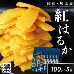 ふるさと納税 笛吹市 干し芋 国産 無添加 紅はるか 500g ギフト 小分け チャック付き