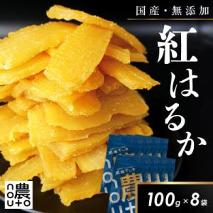 ふるさと納税 笛吹市 干し芋 国産 無添加 紅はるか 800g ギフト 小分け チャック付き