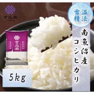 ふるさと納税 南魚沼市 【令和7年産】雪温精法　南魚沼産こしひかり　精米　5kg
