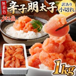 ふるさと納税 太宰府市 うまみ堂　無着色辛子明太子 小切れ 1kg×1箱