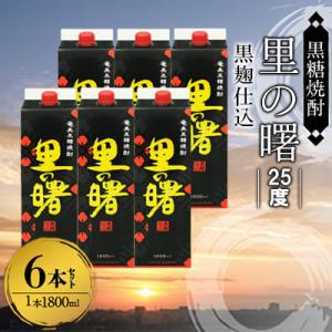 ふるさと納税 奄美市 奄美黒糖焼酎 里の曙 黒麹仕込 25度 紙パック 1800ml×6本　A002...