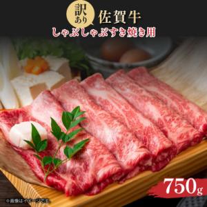 ふるさと納税 大町町 訳あり!艶さし!【A4〜A5】佐賀牛しゃぶしゃぶすき焼き750gセット　36m...