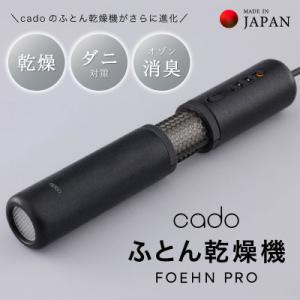 ふるさと納税 泉佐野市 FOEHN PRO cado ふとん乾燥機 フェーンプロ 国内製造 日本製 ...