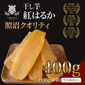 ふるさと納税 つくばみらい市 レビューCP実施中!　干しいも　紅はるか　平干し　100g×4袋　ギフト用【 照沼クオリティ 】