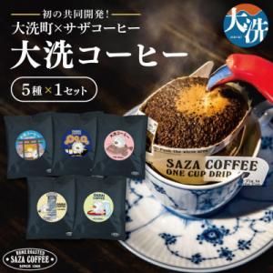 ふるさと納税 大洗町 大洗町×サザコーヒー　共同開発!大洗コーヒー　カップオン5種セット