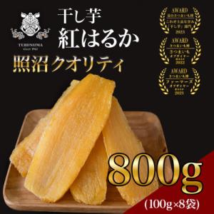 ふるさと納税 つくばみらい市 レビューCP実施中!　干しいも　紅はるか　平干し　100g×8袋　【 照沼クオリティ 】　小分け