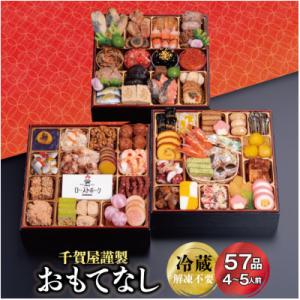 ふるさと納税 蒲郡市 千賀屋謹製 2026年 迎春おせち料理 「おもてなし」 和風三段重 4〜5人前...