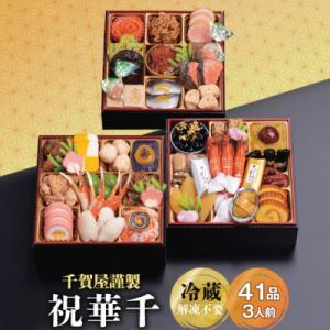ふるさと納税 蒲郡市 千賀屋謹製 2026年 迎春おせち料理「祝華千」和風三段重 3人前 冷蔵_【G...