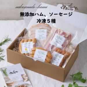 ふるさと納税 瑞浪市 【中山道ハム】無添加ハム ソーセージ 定番5種 小分け 冷凍｜Yahoo!ふるさと納税