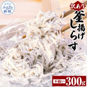 ふるさと納税 芸西村 訳あり釜揚げしらす300g【MMK016】