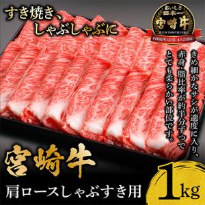 ふるさと納税 宮崎市 宮崎牛肩ロースしゃぶすき1kg(しゃぶしゃぶ すき焼き用)
