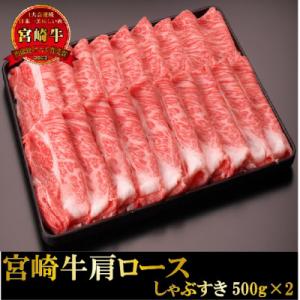 ふるさと納税 宮崎市 宮崎牛肩ロースしゃぶすき1kg(しゃぶしゃぶ すき焼き用)