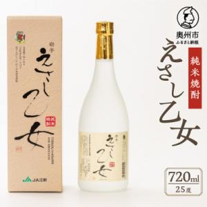 ふるさと納税 奥州市 純米焼酎 えさし乙女 25度(720ml) 江刺金札米100%使用 [A000...