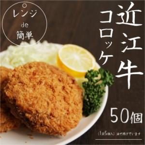 ふるさと納税 竜王町 「レンジde簡単」近江牛コロッケ(50個)